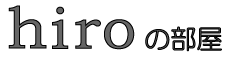 hiroの部屋